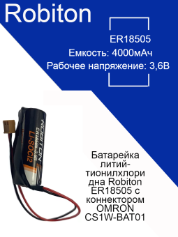 Батарейка литий-тионилхлоридна Robiton ER18505 с коннектором OMRON CS1W-BAT01 Батарейка литий-тионилхлоридна Robiton ER18505 с коннектором OMRON CS1W-BAT01