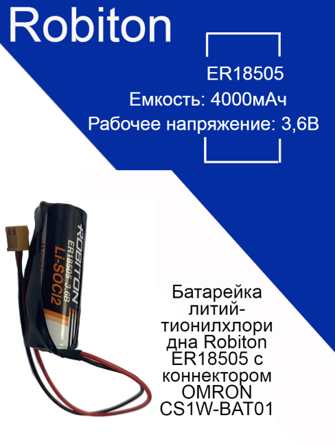 Батарейка литий-тионилхлоридна Robiton ER18505 с коннектором OMRON CS1W-BAT01
