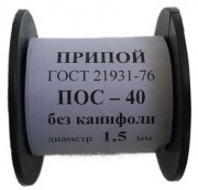 Припой-катушка 50 гр. ПОС-40 д.1.5 мм. без канифоли