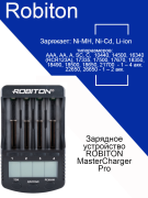 Зарядное устройство ROBITON MasterCharger Pro с дисплеем