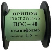 Припой-катушка 50 гр. ПОС-40 д.1.5 мм. с канифолью