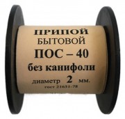 Припой-катушка 50 гр. ПОС-40 д.2 мм. без канифоли