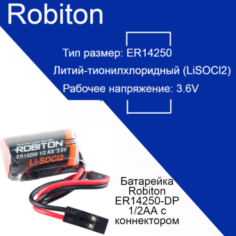 Батарейка Robiton ER14250-DP ER14250 1/2AA с коннектором PK1