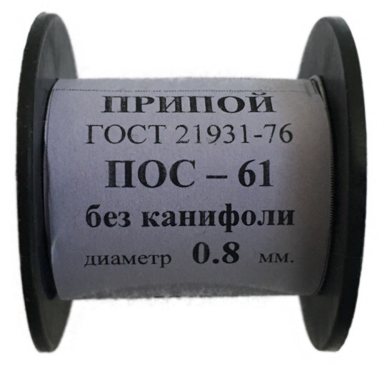 Припой-катушка 50 гр. ПОС-61 д. 0.8 мм. без канифоли
