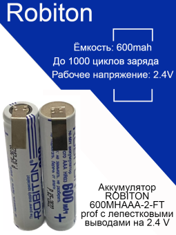 Аккумулятор ROBITON 600MHAAA-2-FT prof с лепестковыми выводами на 2.4 V