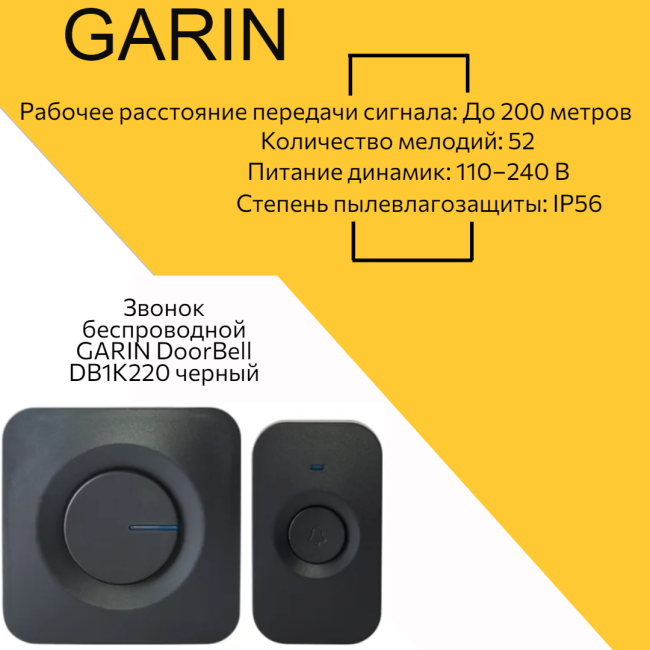 Звонок беспроводной GARIN DoorBell DB1K220 черный BL1