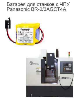 Батарея для станков с ЧПУ Panasonic BR-2/3AGCT4A