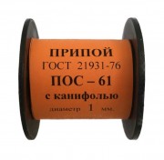Припой-катушка 50 гр. ПОС-61 д.1 мм. с канифолью