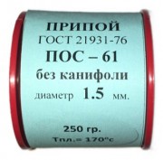 Припой-катушка 250 гр. ПОС-61 д.1.5 мм. без канифоли 