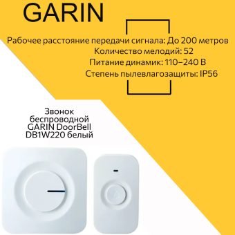 Звонок беспроводной GARIN DoorBell DB1W220 белый BL1