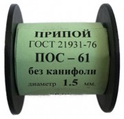 Припой-катушка 50 гр. ПОС-61 д.1.5 мм. без канифоли
