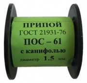 Припой-катушка 50 гр. ПОС-61 д.1.5 мм. с канифолью